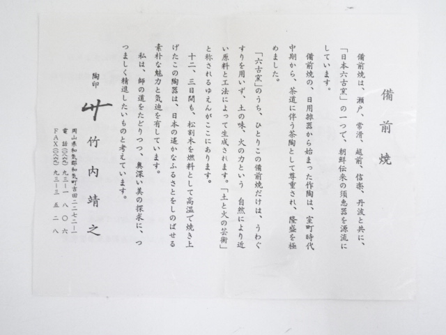備前焼 竹内靖之 作 備前茶入 仕覆 国司間道 茶道具 共箱 栞 茶入 新品 道具 ] - 道具 備前焼 竹内靖之造 茶入（共箱） □z | ネットショップ